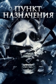 Постер Пункт назначения 4 (2009)