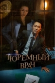 Постер Тюремный врач (2019)