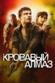 Постер Кровавый алмаз (2006)