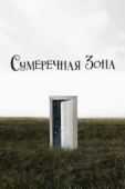Постер Сумеречная зона (2019)