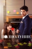 Постер Полнолуние (2017)