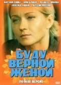 Постер Буду верной женой (2010)