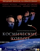 Постер Космические ковбои (2000)