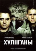 Постер Хулиганы (2005)