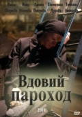 Постер Вдовий пароход (2010)