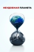 Постер Неудобная планета (2017)