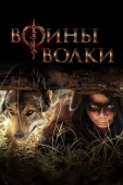 Постер Воины волки (2024)
