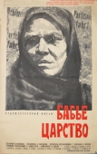 Постер Бабье царство (1967)