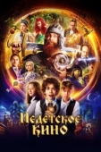 Постер Недетское кино (2023)