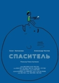 Постер Спаситель (2013)