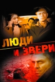 Постер Люди и звери (1962)