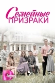 Постер Семейные призраки (2024)