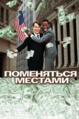 Постер Поменяться местами (1983)