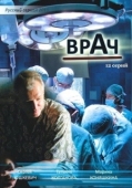 Постер Врач (2010)