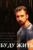 Постер Буду жить! (2013)