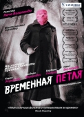 Постер Временная петля (2007)