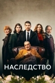 Постер Наследство (2020)