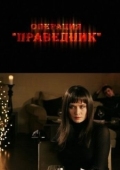 Постер Операция «Праведник» (2009)