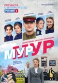 Постер МУР-МУР (2021)