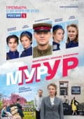 Постер МУР-МУР (2021)