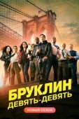 Постер Бруклин 9-9 (2013)