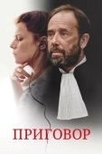 Постер Приговор (2018)