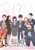 Постер Вы правда женитесь? (2024)