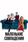 Постер Маленькие совпадения (2018)