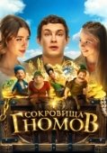 Постер Сокровища гномов (2025)