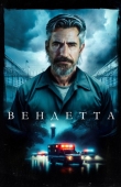 Постер Вендетта (2023)