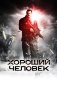 Постер Хороший человек  (2014)