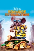 Постер Большое путешествие (2006)