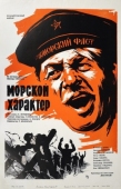 Постер Морской характер (1970)