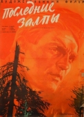 Постер Последние залпы (1961)