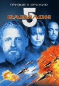 Постер Вавилон 5: Призыв к оружию (1999)