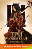 Постер Три мушкетёра: Д'Артаньян (2023)