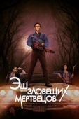 Постер Эш против Зловещих мертвецов (2015)