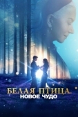 Постер Белая птица: История чуда (2023)