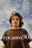 Постер Середина 90-х (2018)
