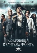 Постер Сокровища капитана Флинта (2007)