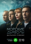 Постер Морские дьяволы. Дальние рубежи (2021)