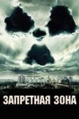 Постер Запретная зона (2020)