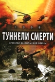 Постер Туннели смерти (2007)