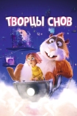 Постер Творцы снов (2020)