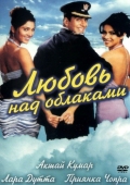 Постер Любовь над облаками (2003)