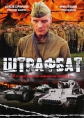 Постер Штрафбат (2004)