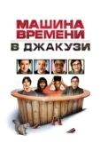 Постер Машина времени в джакузи (2010)