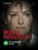 Постер Жена полицейского (2017)