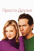 Постер Просто друзья (2005)