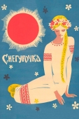 Постер Снегурочка (1968)